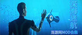 深海迷航mod大全