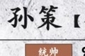 三国志14孙策属性图鉴 吴国武将孙策五维战法一览