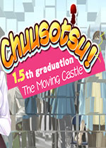 Chuusotsu!1.5th：移动城堡