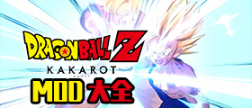 龙珠Z卡卡罗特MOD大全