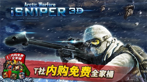 iSniper3D北极战争内购免费版1