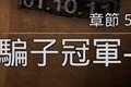 临终重生试炼第五章攻略 骗子冠军箱子密码是什么