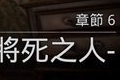 临终重生试炼第六章攻略 将死之人章节怎么过