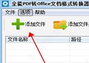 全能PDF转Office文档格式转换器图片1