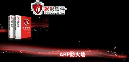彩影ARP防火墙软件图片2