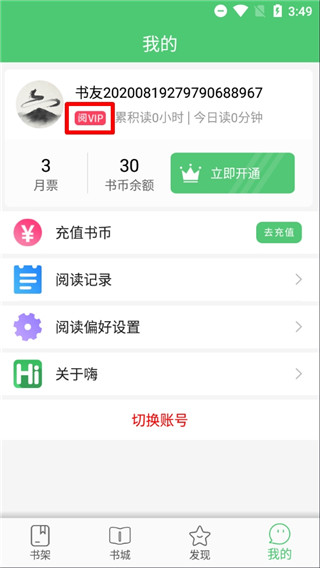 嗨阅读会员解锁版截图4