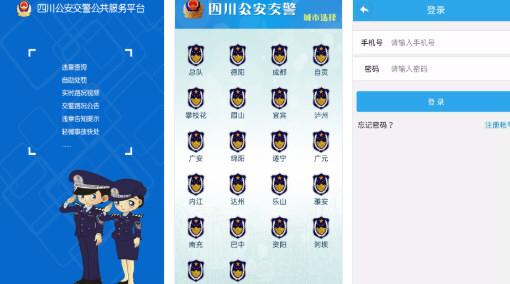 四川公安交警公共服务平台app下载|四川公安交警公共服务平台 最新