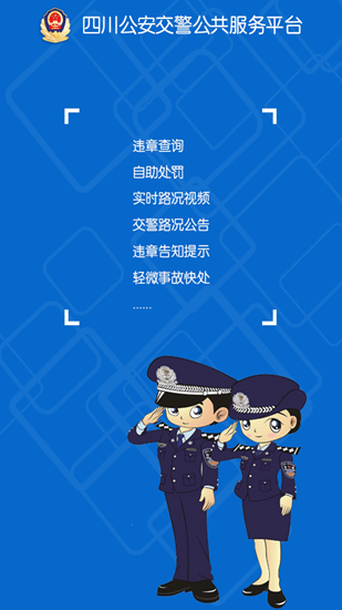 四川公安交警公共服务平台截图3