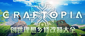 创世理想乡修改器大全