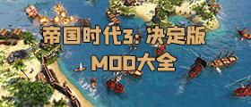 帝国时代3决定版mod大全