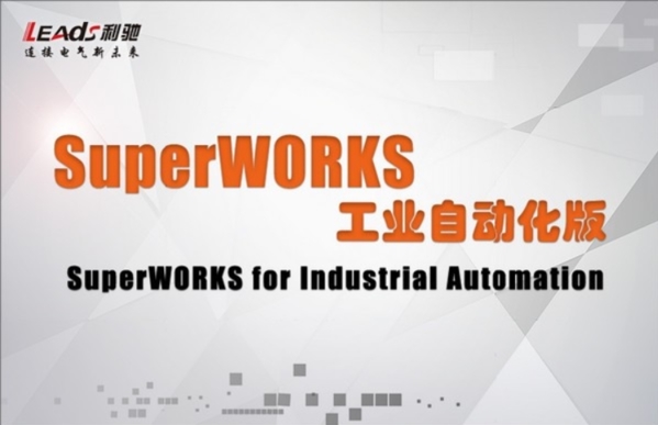 SuperWORKS软件图片