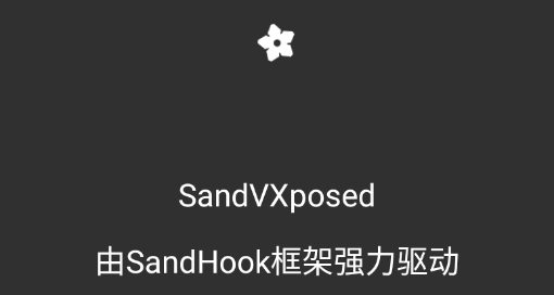 SandVXposed优化版