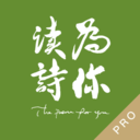 为你读诗Pro 1.2.1