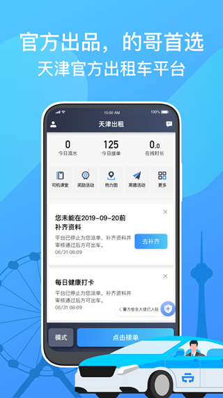 天津出租车司机版app1