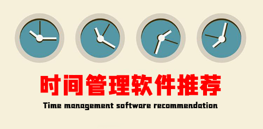 时间管理app下载-好用的手机时间管理软件推荐