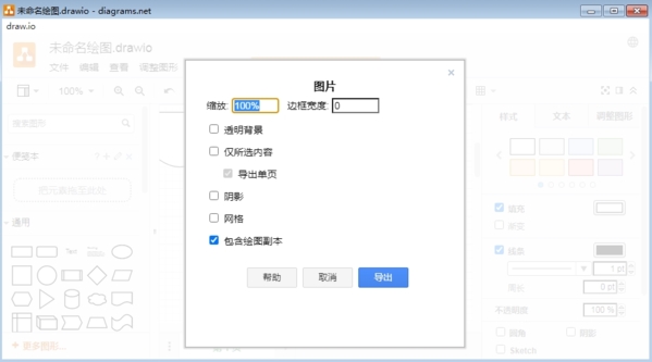 Draw.io导出图片教程4