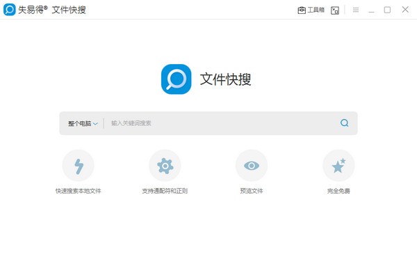 失易得文件快搜图