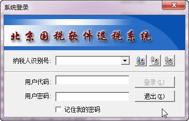北京国税软件退税系统图片