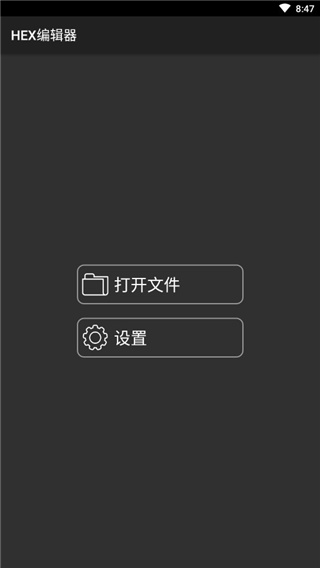 HEX编辑器安卓中文版截图1