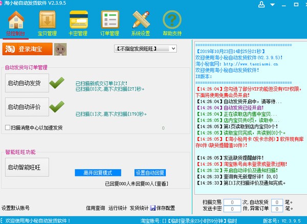 淘小秘淘宝自动发货软件截图1