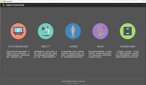 矩道初中生物VR3D虚拟仿真实验室截图1