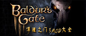 博德之门3MOD大全