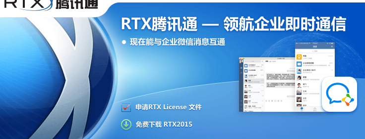 腾讯通RTX2015图片