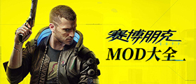 赛博朋克2077MOD大全