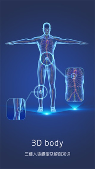 3D人体解剖图谱截图2