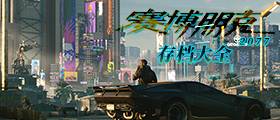 赛博朋克2077存档大全