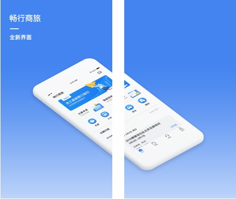 畅行商旅app图片