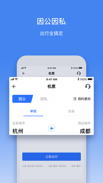 畅行商旅截图3