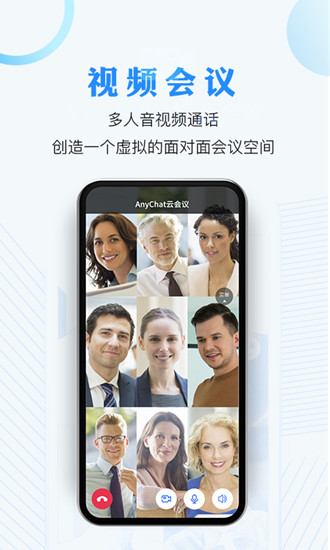 AnyChat云会议截图3