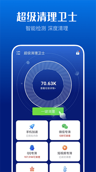 超强清理卫士截图1