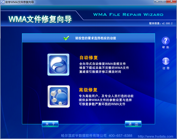 宏宇WMA文件修复向导图片