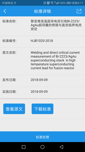 核工业标准通1