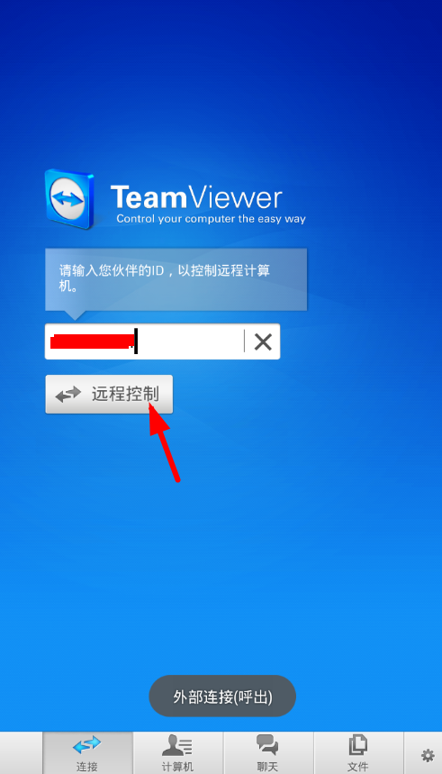 TeamViewer手机版使用教程2