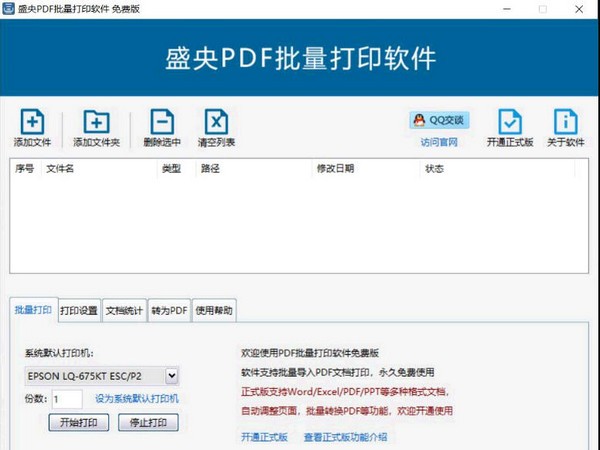 盛央PDF批量打印软件