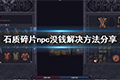 石质碎片npc没钱了怎么办 解决方法介绍
