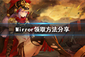 魔镜mirror怎么领取 游戏领取方法介绍