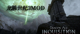 龙腾世纪3MOD大全