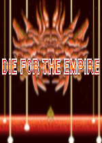 为帝国而死