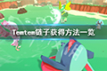 Temtem链子怎么获得 链子获得方法介绍