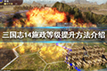 三国志14施政等级怎么提升 施政提升方法介绍
