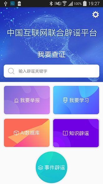 中国互联网联合辟谣平台4