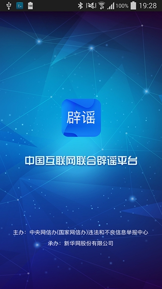 中国互联网联合辟谣平台5