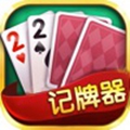 poker记牌助手 手机v2.100