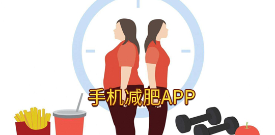 减肥app推荐下载-手机减肥瘦身软件哪个好用