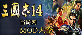 三国志14MOD大全