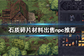 石质碎片材料怎么卖 材料出售npc一览
